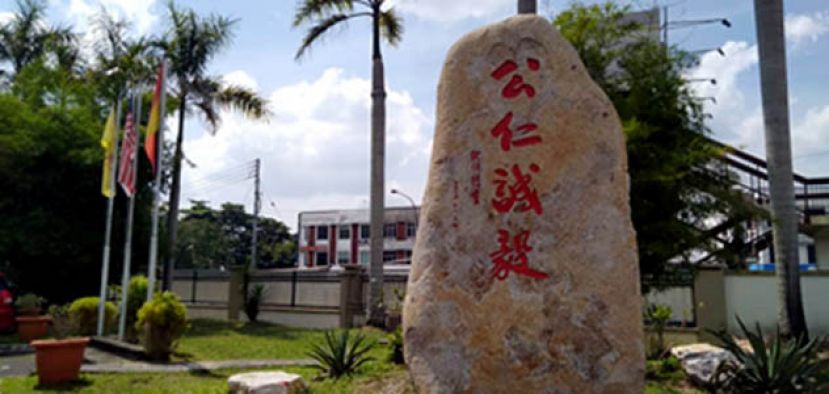 一中校訓“公仁誠毅”刻石立碑記