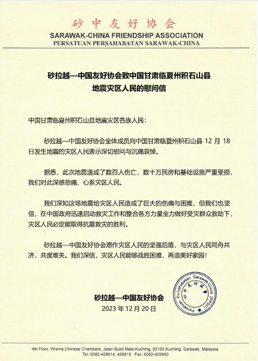 砂中友好协会向地震灾区人民发出的慰问信。