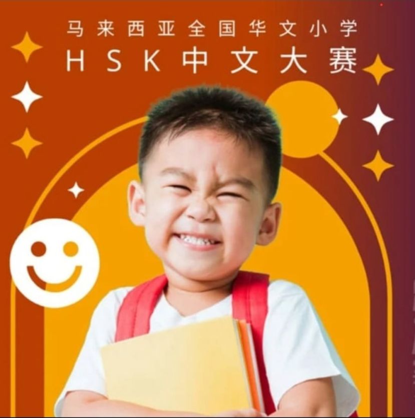 第四届全国华文小学HSK中文大赛总决赛砂拉越赛场圆满举行 砂拉越21名学生参赛　总奖金与奖品逾RM12,000