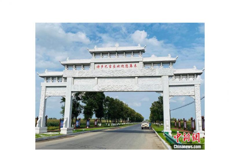 吉林省农安县&ldquo;巴吉垒诗乡&rdquo;。