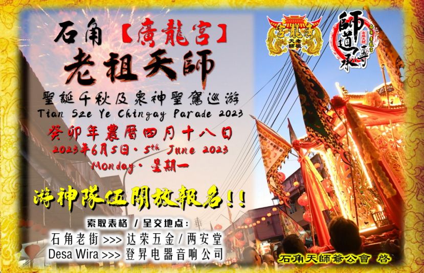 石角廣龍宫老祖天师游神宣传海报。