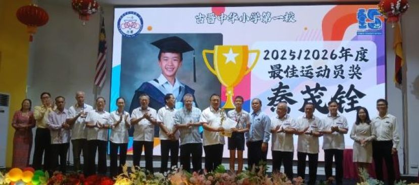 在众校董等的陪同下，古晋中华小学校董会主席蔡文铎(右八)颁发2025、2026年度最佳运动员奖予秦茂铨时影。