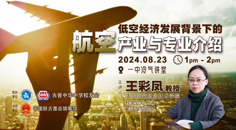 王彩凤教授，江苏航空职业技术学院教务处处长兼飞行学院院长，主讲《低空经济发展背景下的航空产业与专业介绍》。