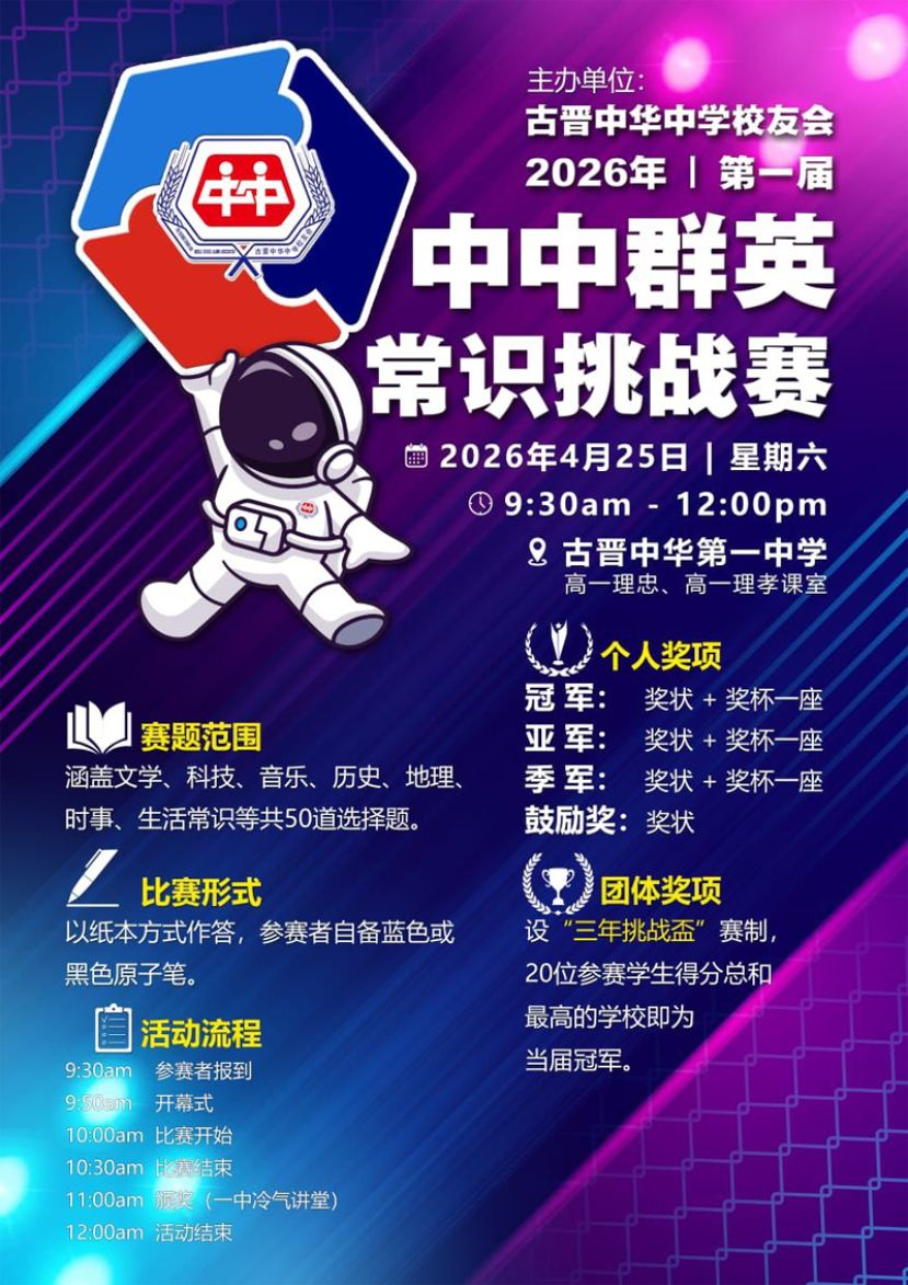 2026年第一届《中中群英常识挑战赛》即将举行融合知识竞赛与留学分享 打造多元学习平台