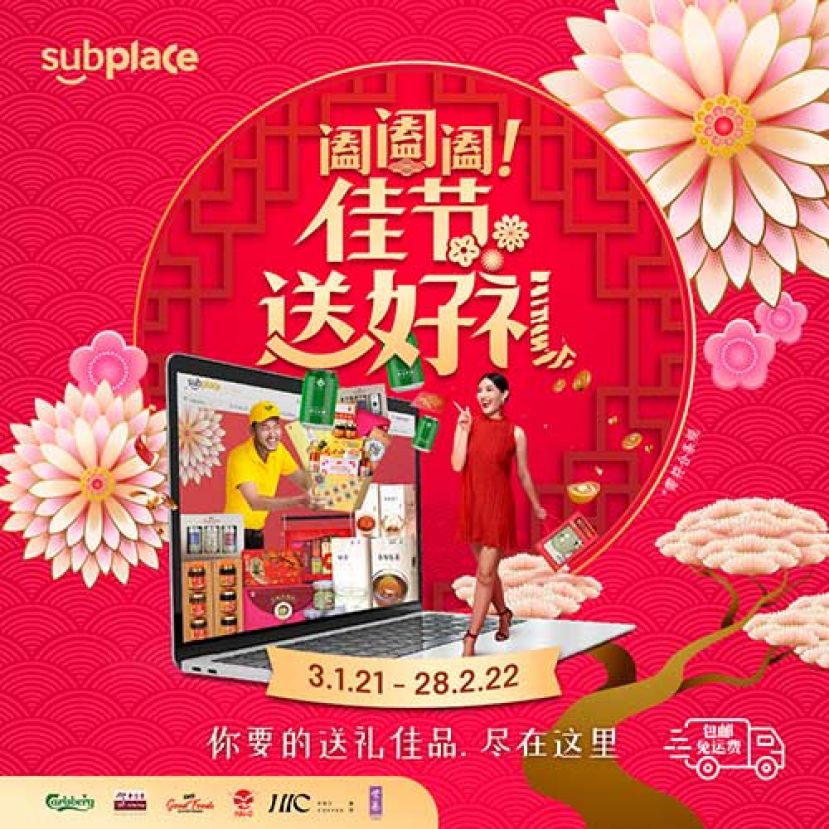 佳节好礼都在SUBPLACE 一站式满足你所有需求 万事如易迎虎年