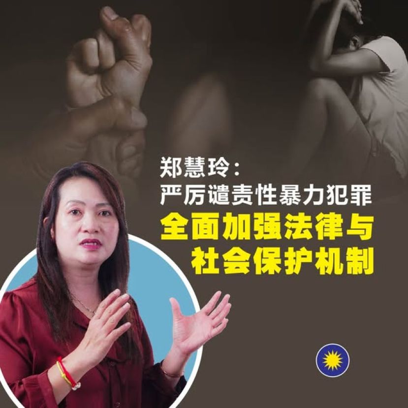 郑慧玲：严厉谴责性暴力犯罪  全面加强法律与社会保护机制