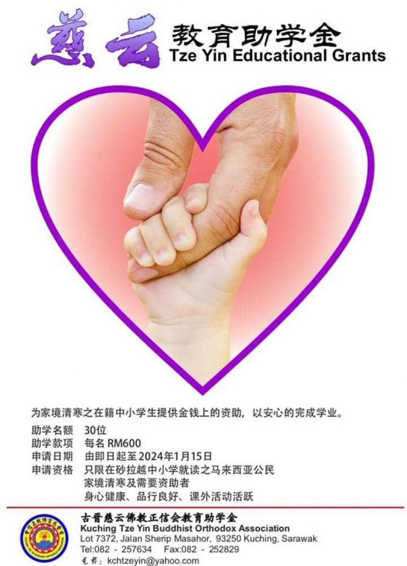古晋慈云佛教正信会教育助学金即日起公开接受申请