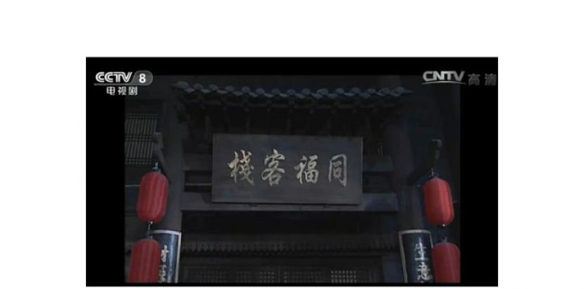 《武林外传》视频截图。