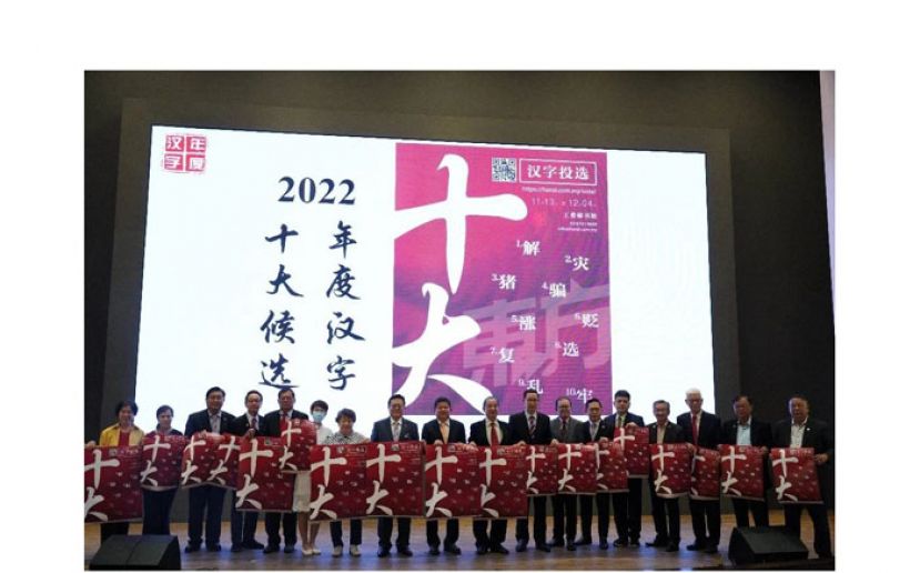 华总公布大马2022年度十大候选汉字。