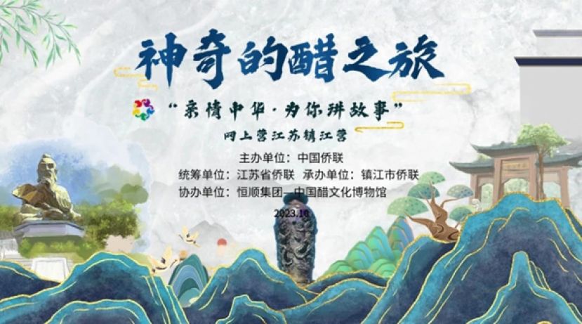 神奇的醋之－&ldquo;2023亲情中华为你讲故事&rdquo;