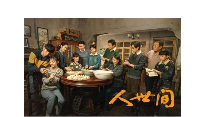 电视剧《人世间》。