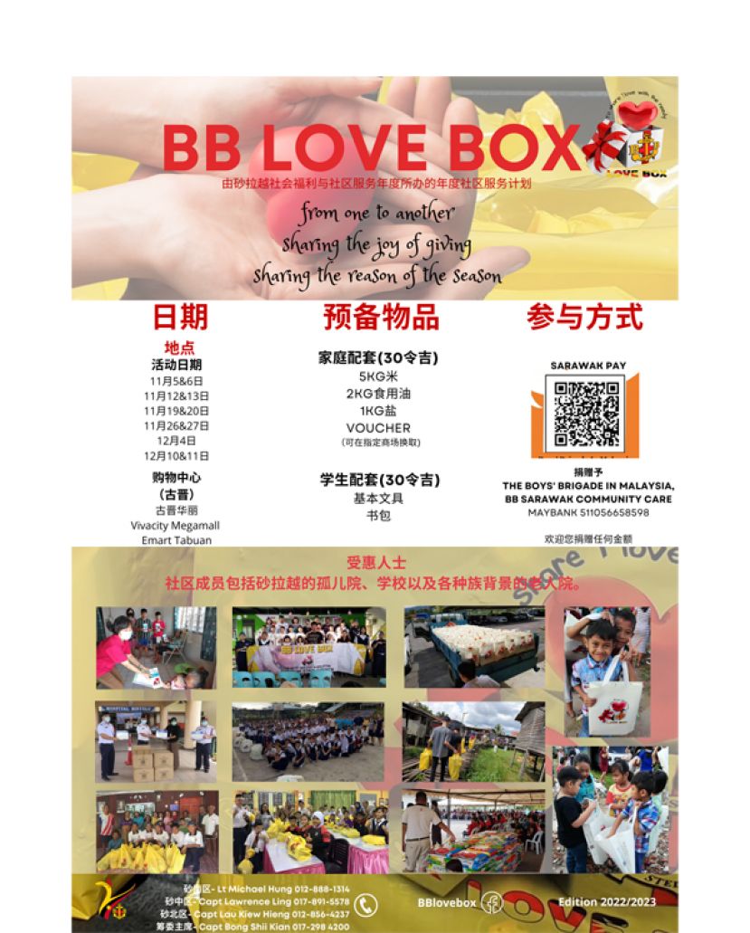砂拉越少年军筹办BB 爱心盒