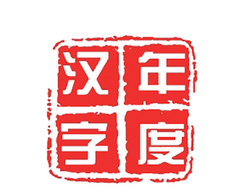 大马年度汉字评选　10月启动12月揭晓