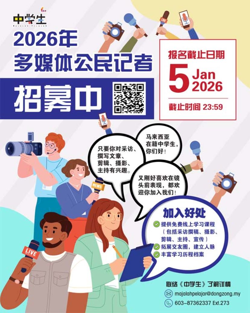 董总《中学生》招募 2026年多媒体公民记者