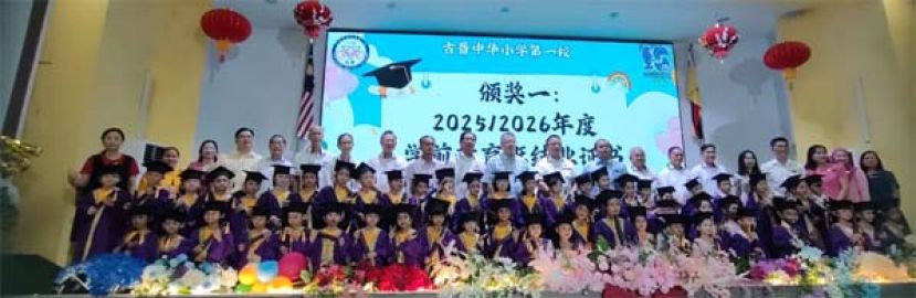 古晋中华小学第一小学期教育班在颁奖礼上和校董们合影。