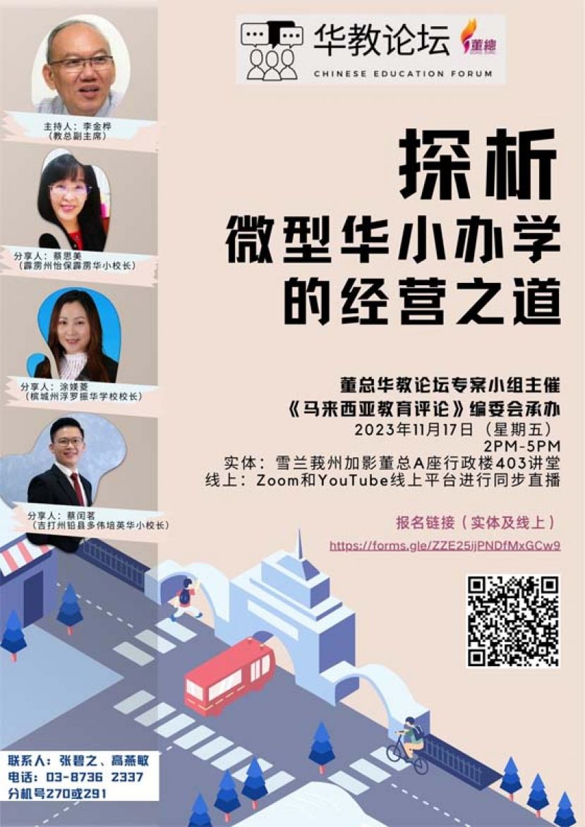 董总邀校长分享微型华小办学经营     17日办线上线下华教论坛开放报名