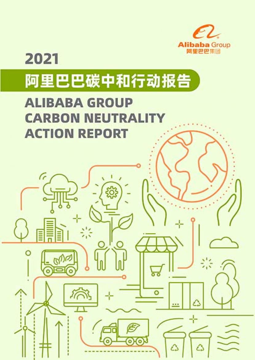 阿里巴巴集团公布 2030 年前实现碳中和目标
