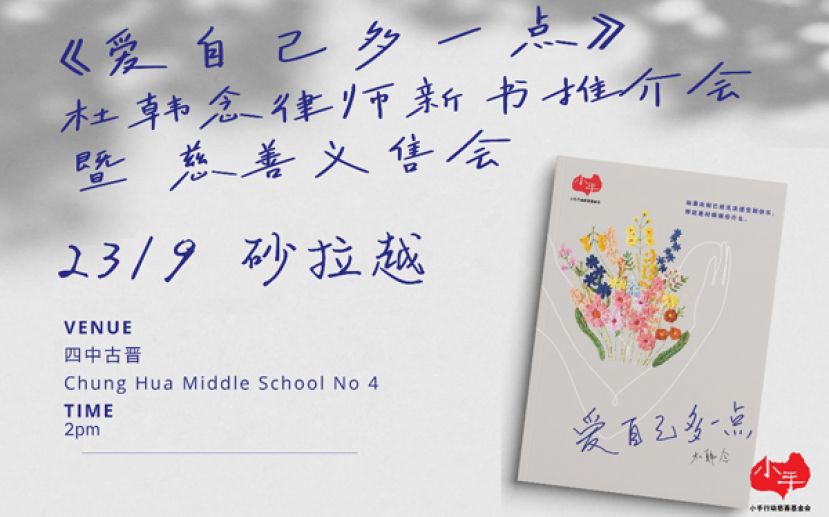 杜韩念新书《爱自己多一点》9月23日 砂拉越古晋举行发布会暨慈善义售会