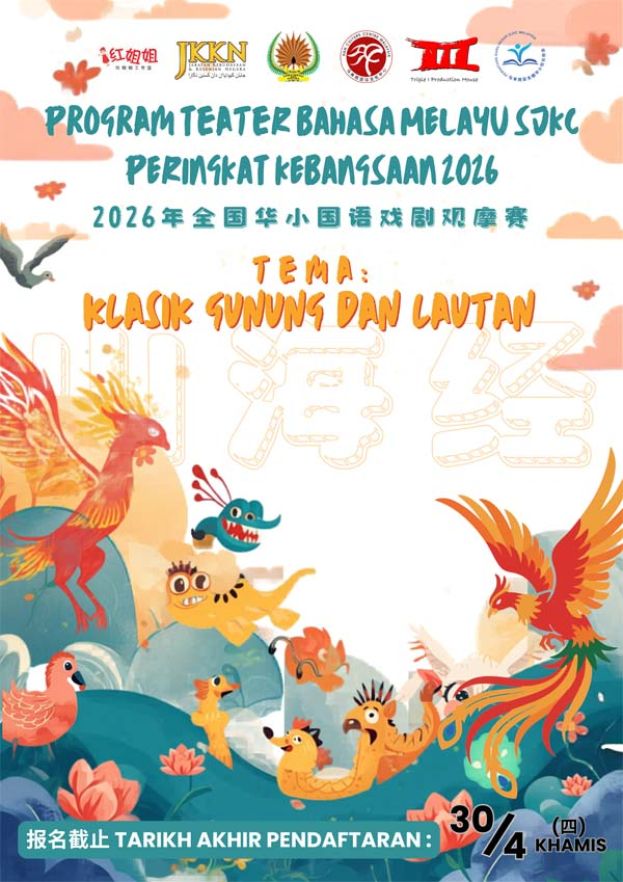 2026年（第八届）全国华文小学国语戏剧观摩赛正式开放报名