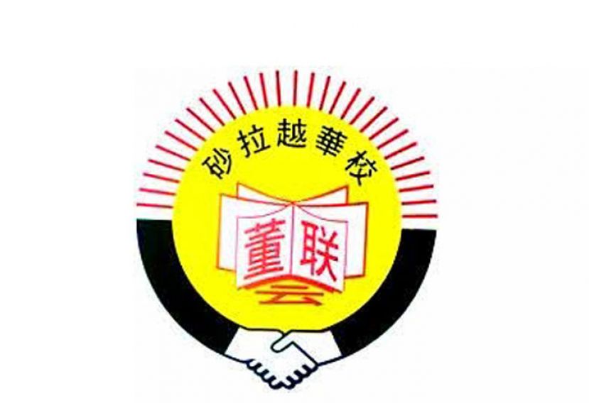 砂董总促华小董事会与家协　勿接受爪夷文教学