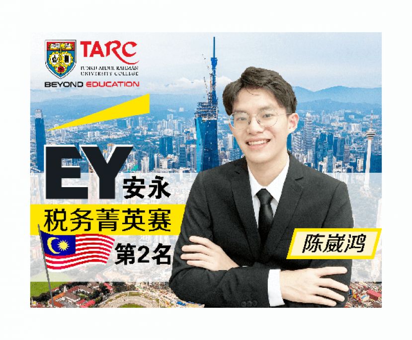 拉大学院陈崴鸿夺安永税务菁英赛全国亚军