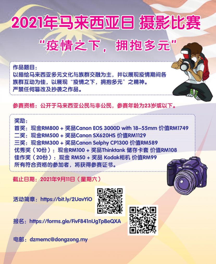 2021年马来西亚日摄影比赛&ldquo;疫情之下，拥抱多元&rdquo;
