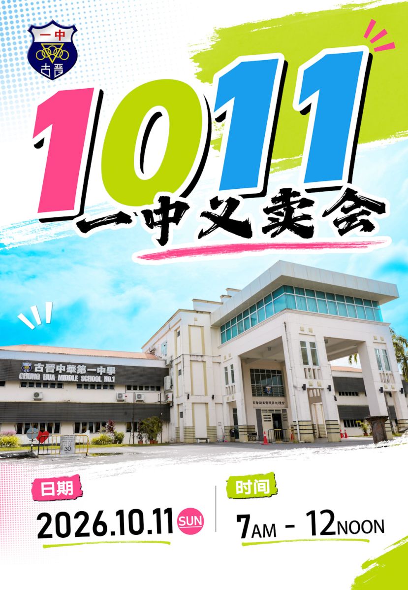 烟霾影响 一中义卖会延期至10月11日举行