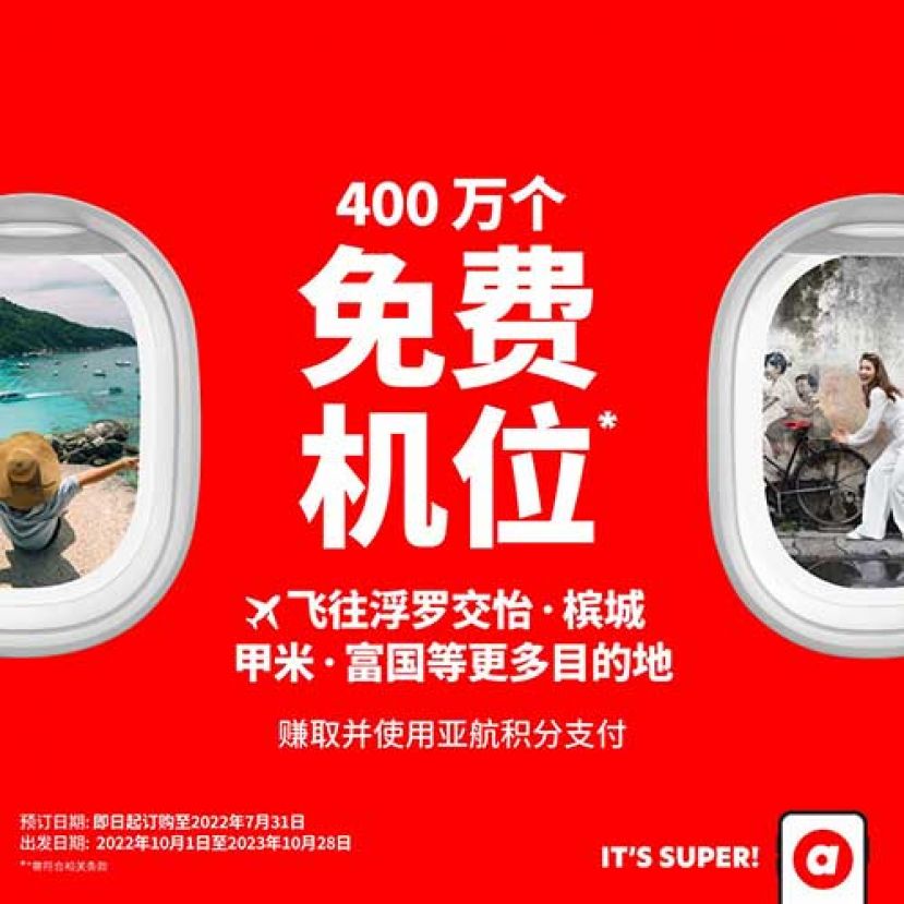 亚航免费机票* 促销活动通过 airasia Super App 重磅回归