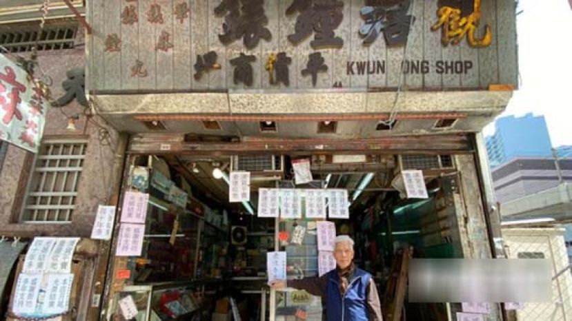 观塘钟表平价商场是观塘首家钟表店，屹立观塘逾40年，29/2正式结业。
