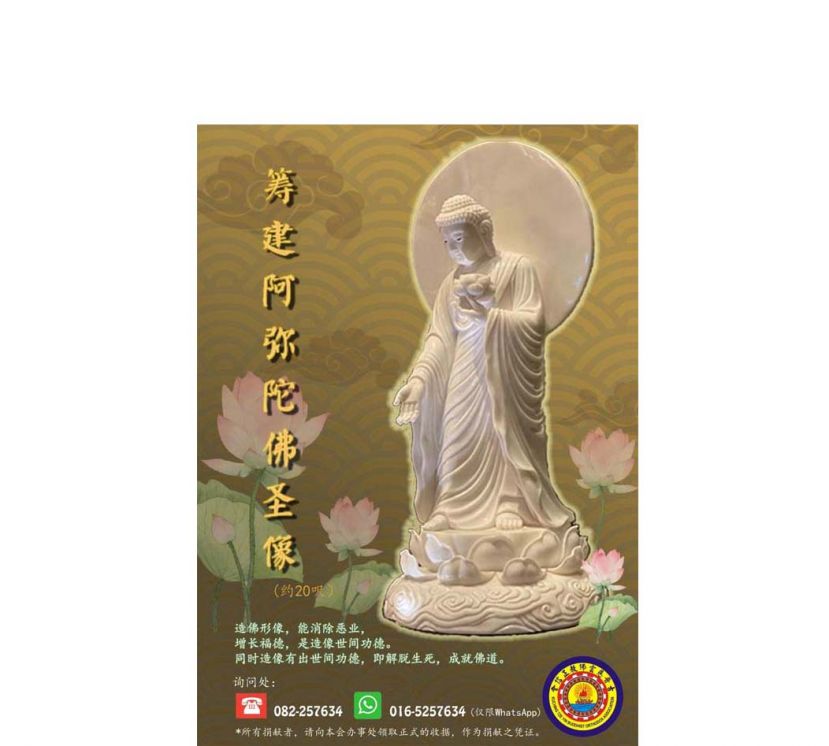 古晋慈云佛教正信会将在会所范围内增置约20尺高之阿弥陀佛圣像。