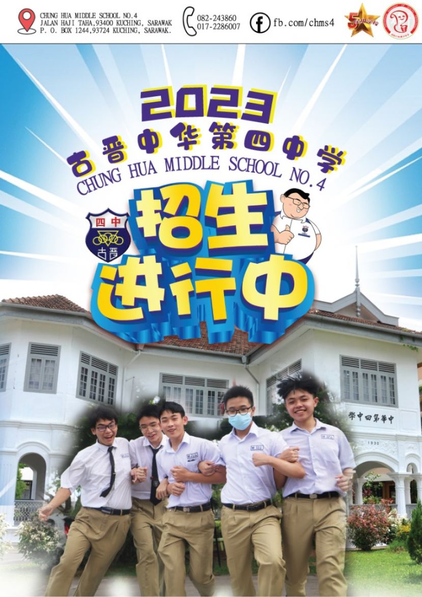 古晋四中校长官晨阳公布该校&ldquo;2023年初一新生报名&rdquo;即日起开始接受报名，热烈欢迎今年小六生来到《四中赏识大家庭》一起快乐学习成长。官校长分享该校2023年招生海报。