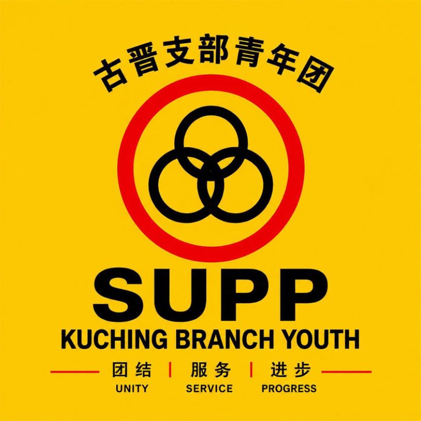 砂人联古晋支部青年团相信 任何相关权益与分歧应该继续通过法律、谈判、协商及既有制度机制来处理