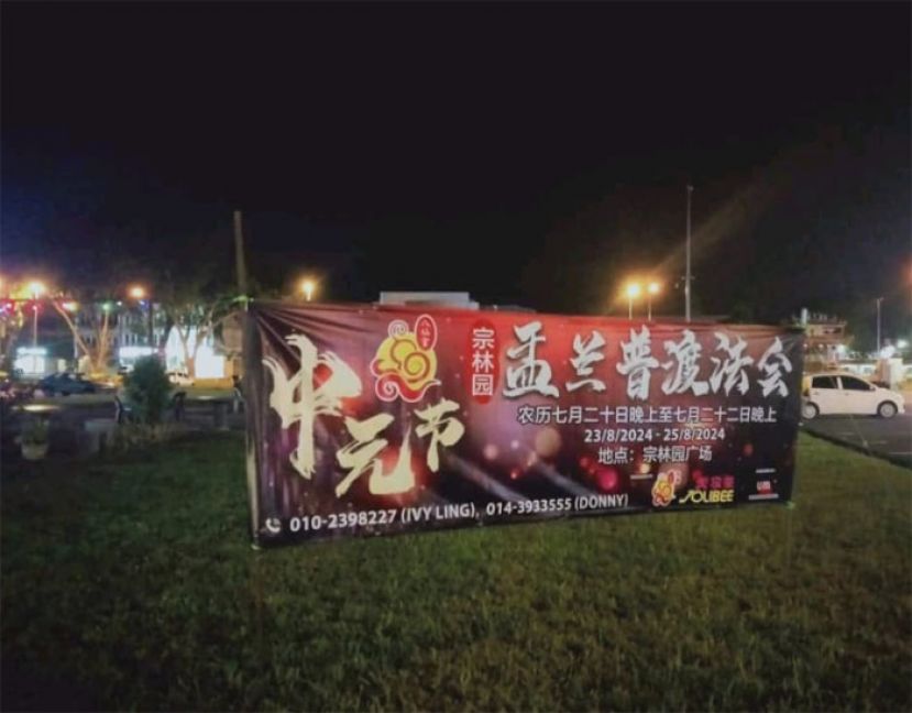 古晋八仙宫中元节超度祈福法地点古晋宗林园。