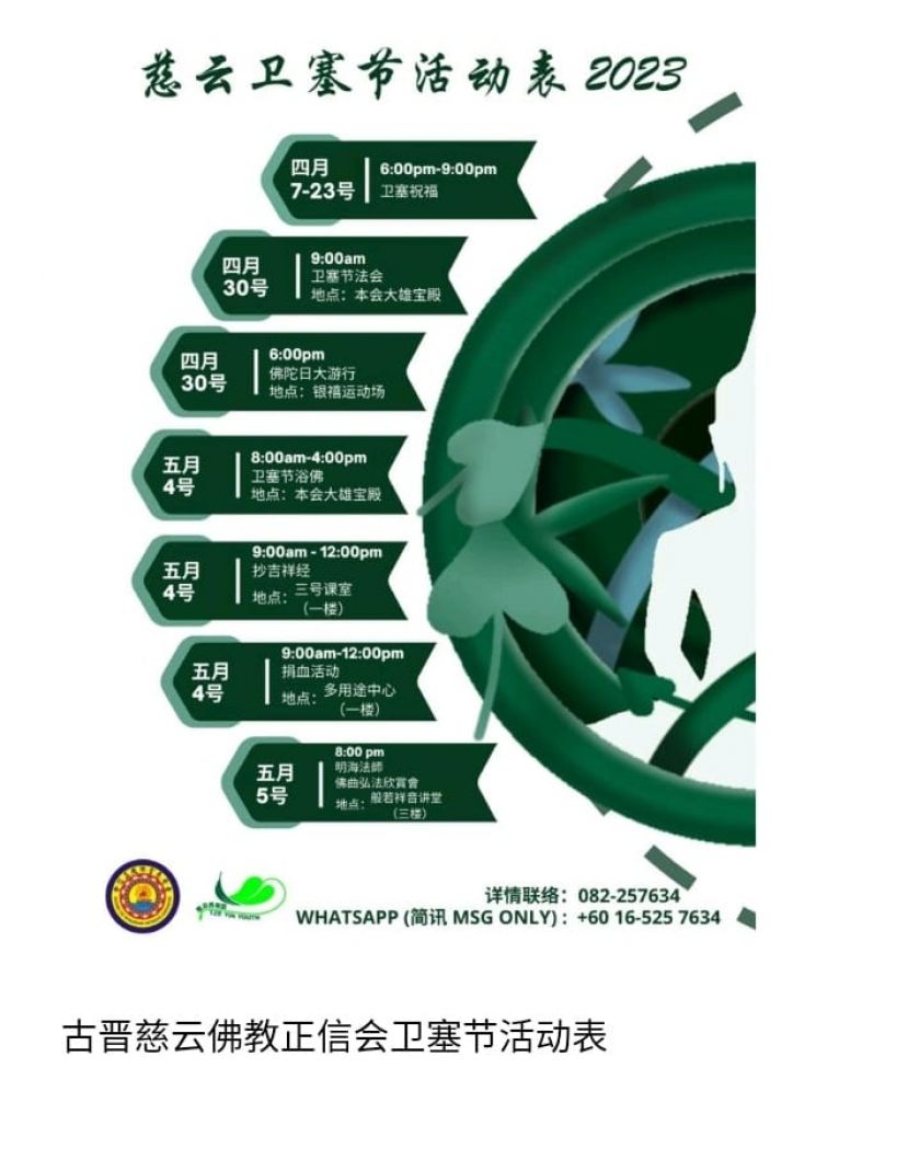 古晋慈云佛教正信会卫塞节活动表。