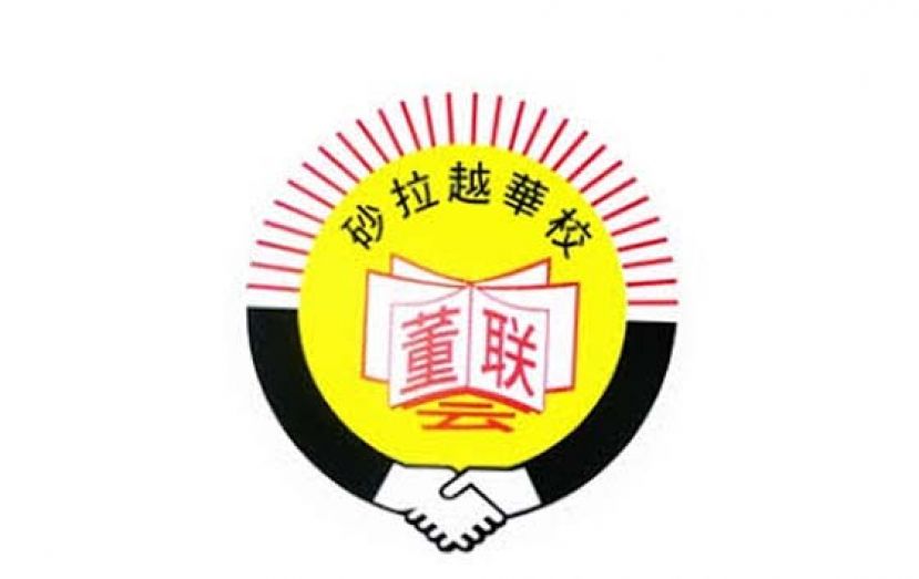 砂董总促废除全津半津学校分类　恢复校董会对学校发展的监督权
