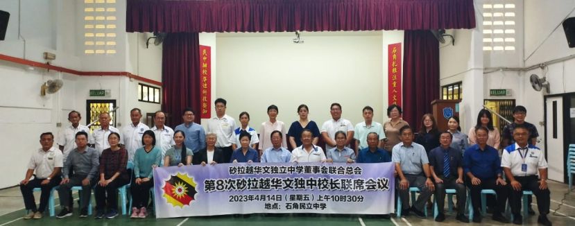 召开第8次砂华文独立中学校长联席会议前的一张大合照。