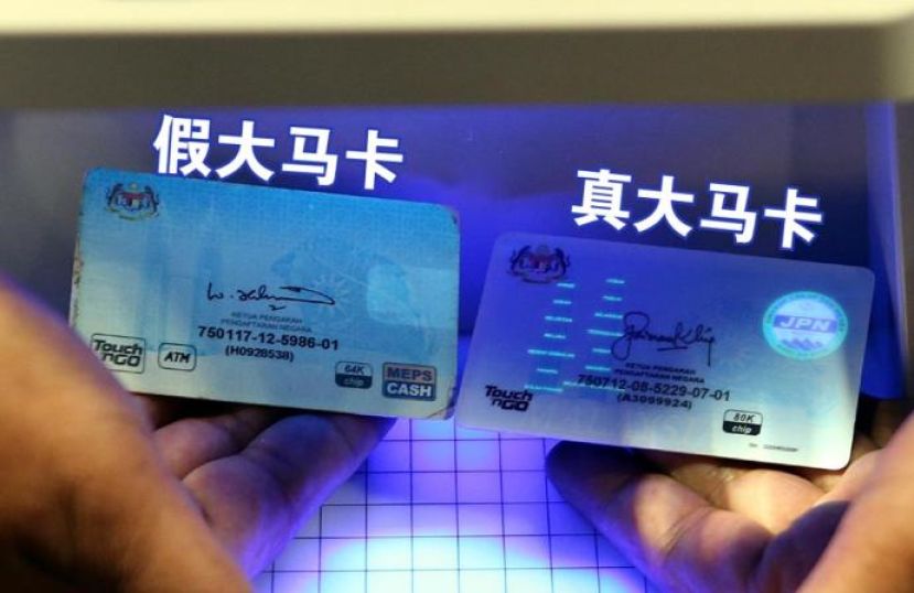 非法集团售卖假大马卡   售价介于4000至5000令吉