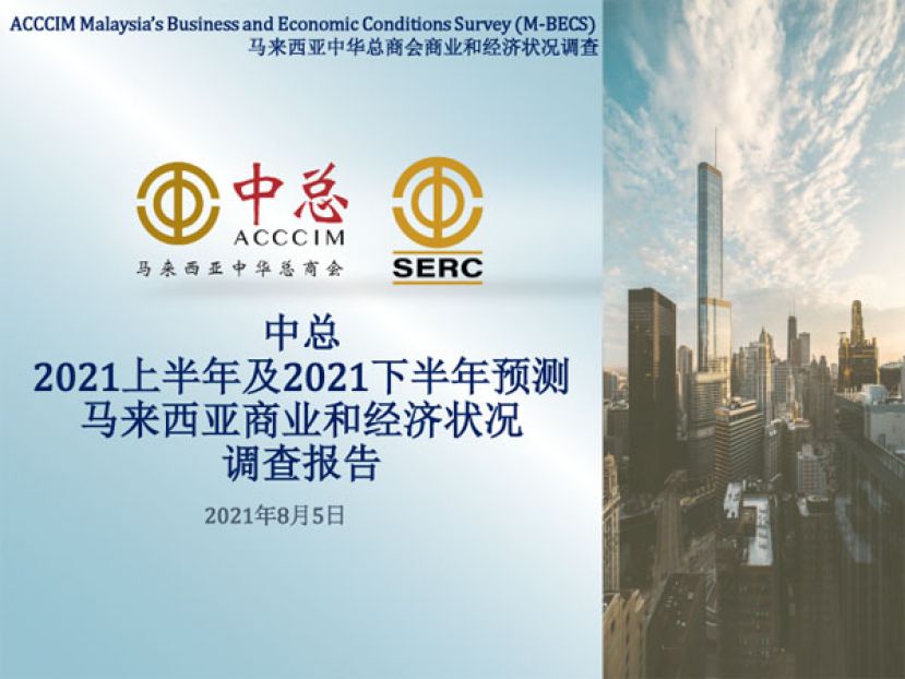 中总2021上半年及2021下半年预测马来西亚商业和经济状况调查报告