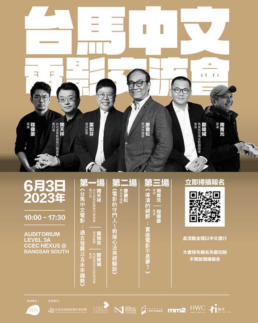 【台马中文电影交流会 】 台马影人齐聚共映生辉 分享两地电影交流