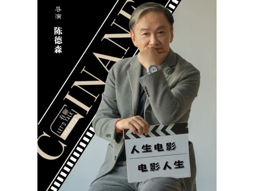 陈德森：用生命热爱电影　把悲伤留给电影