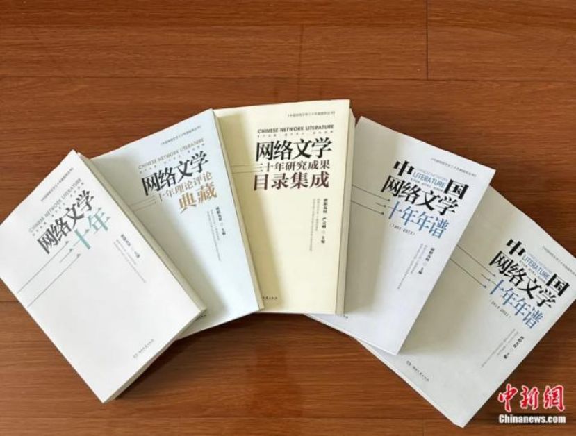 《中国网络文学三十年》丛书。