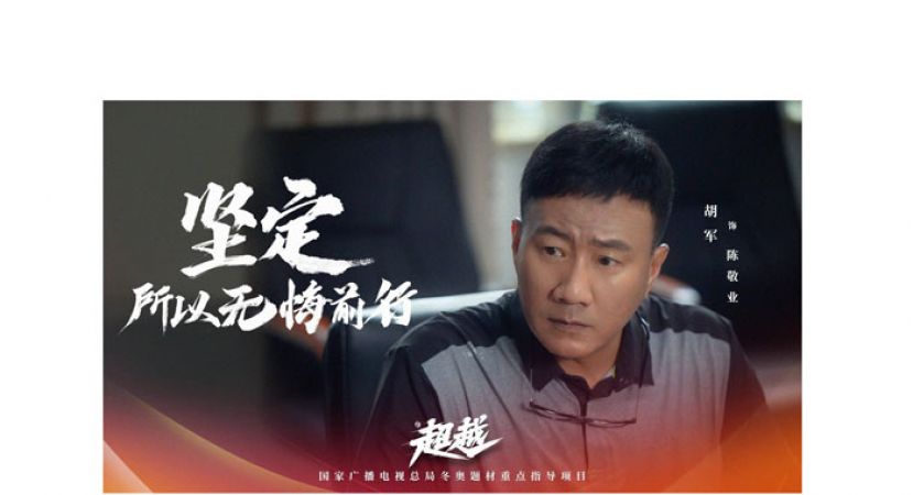 由胡军主演的电视剧《超越》，刚刚开播。