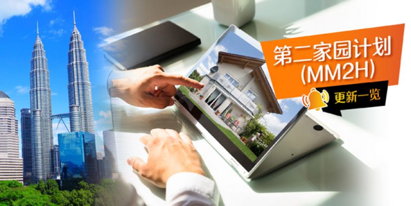 &ldquo;马来西亚我的第二家园计划&rdquo;将在10月重新开放