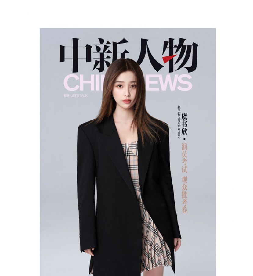 虞书欣：演员考试，观众批考卷