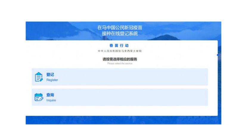 中驻马使馆启动 &ldquo;春苗行动&rdquo;　为在马中国公民登记接种
