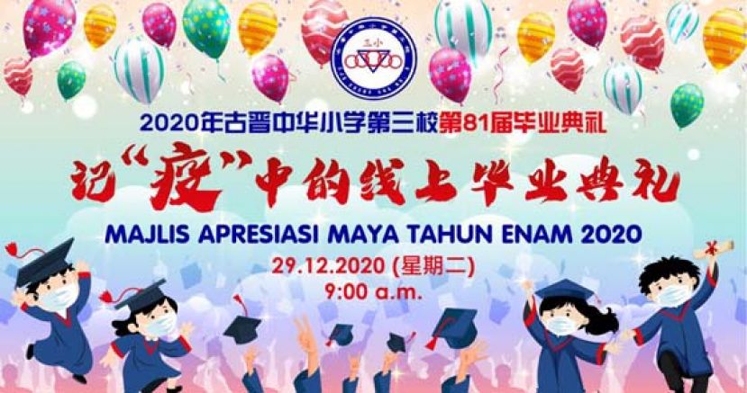 三小《记&ldquo;疫&rdquo;中的线上毕业典礼》今圆满举行。