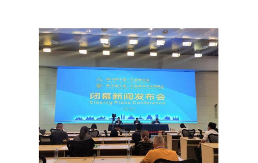 第18届中国-东盟博览会闭幕新闻发布会。