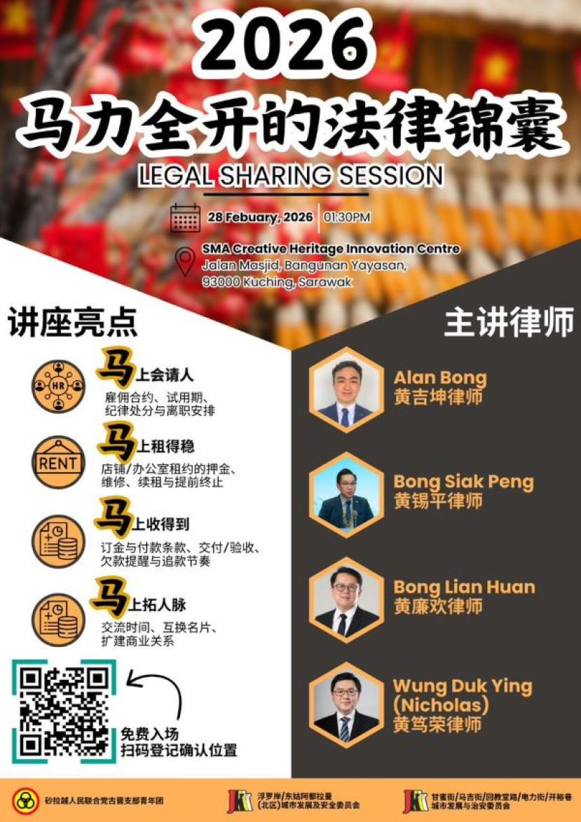 人联党古晋支部青年团主办「2026 马力全开的法律锦囊」法律分享会    邀请民众踊跃出席提升法律意识