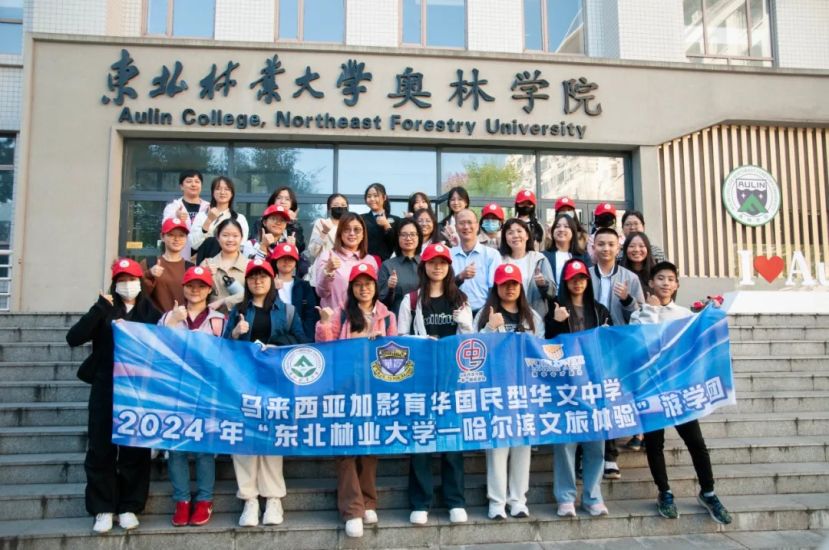 加影育华师生到东北林业大学参加秋季留学短期项目，获益良多。