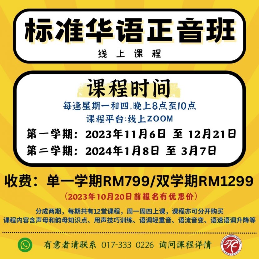标准华语正音班现开放报名11月6日线上开课
